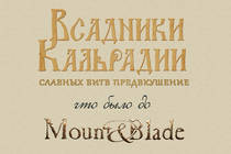 Что было до Mount & Blade. Часть 1: Слэшеры